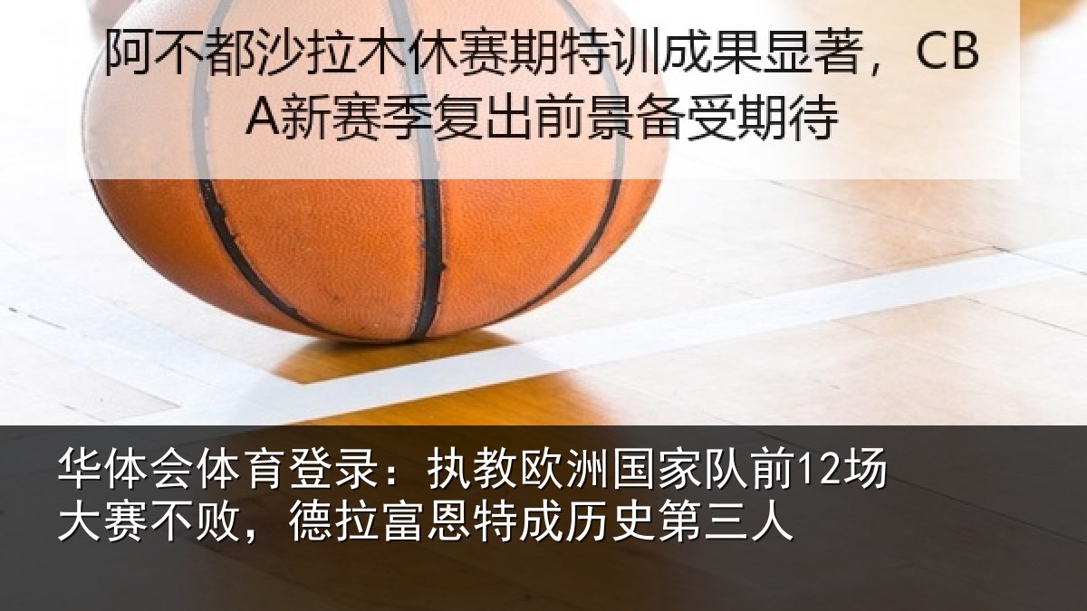 华体会体育登录：执教相关情况赛不相关情况史第三人