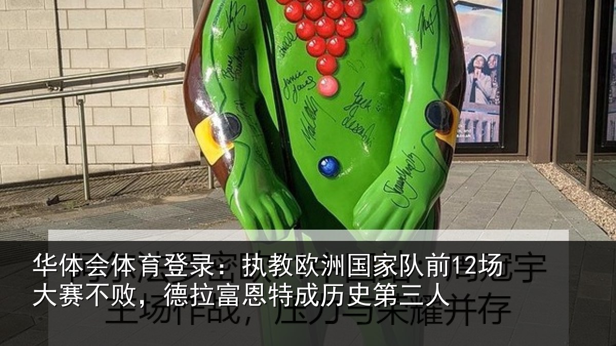 华体会体育登录：执教相关情况赛不相关情况史第三人