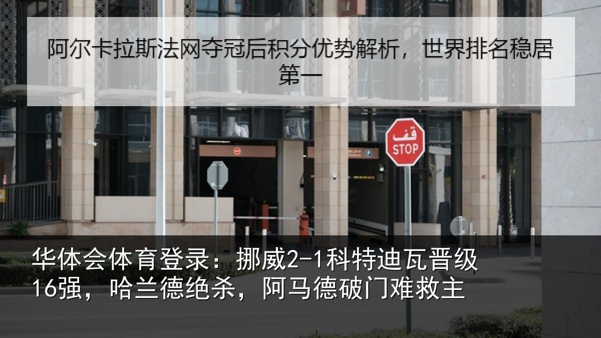 华体会体育登录：挪威相关情况兰德相关情况救主