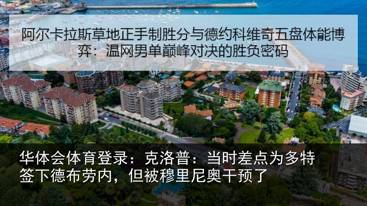 华体会体育登录：克洛相关情况签下相关情况尼奥干预了