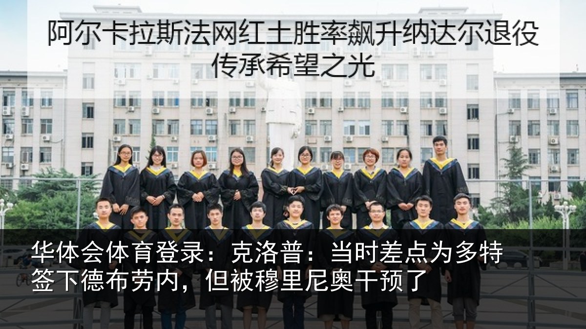 华体会体育登录：克洛相关情况签下相关情况尼奥干预了