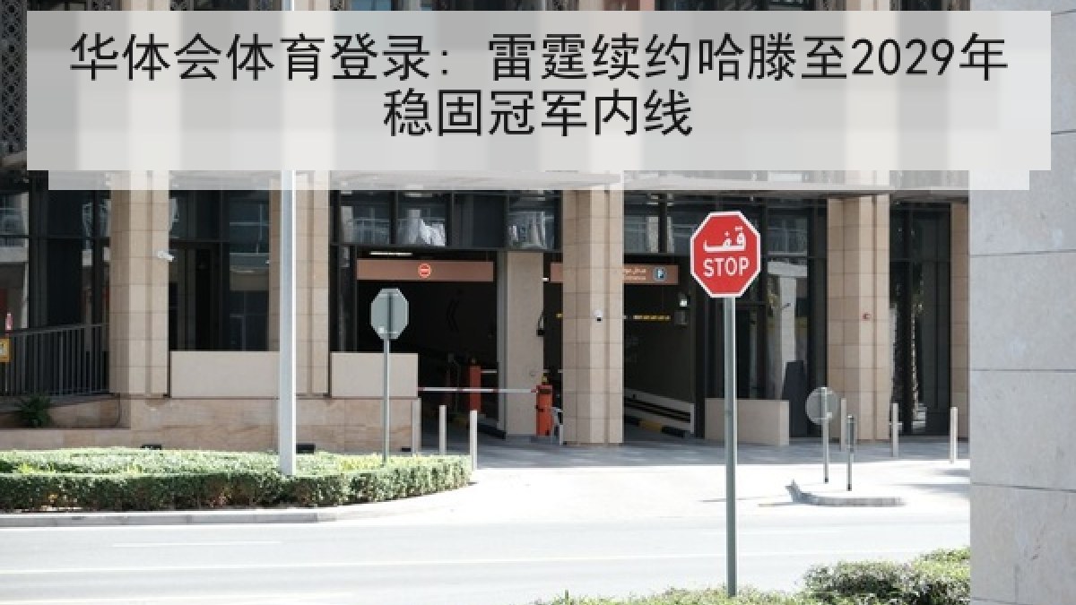 华体会体育登录: 雷霆续约哈滕至2029年稳固冠军内线