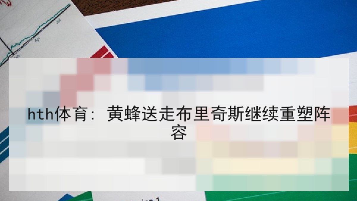 hth体育: 黄蜂送走布里奇斯继续重塑阵容