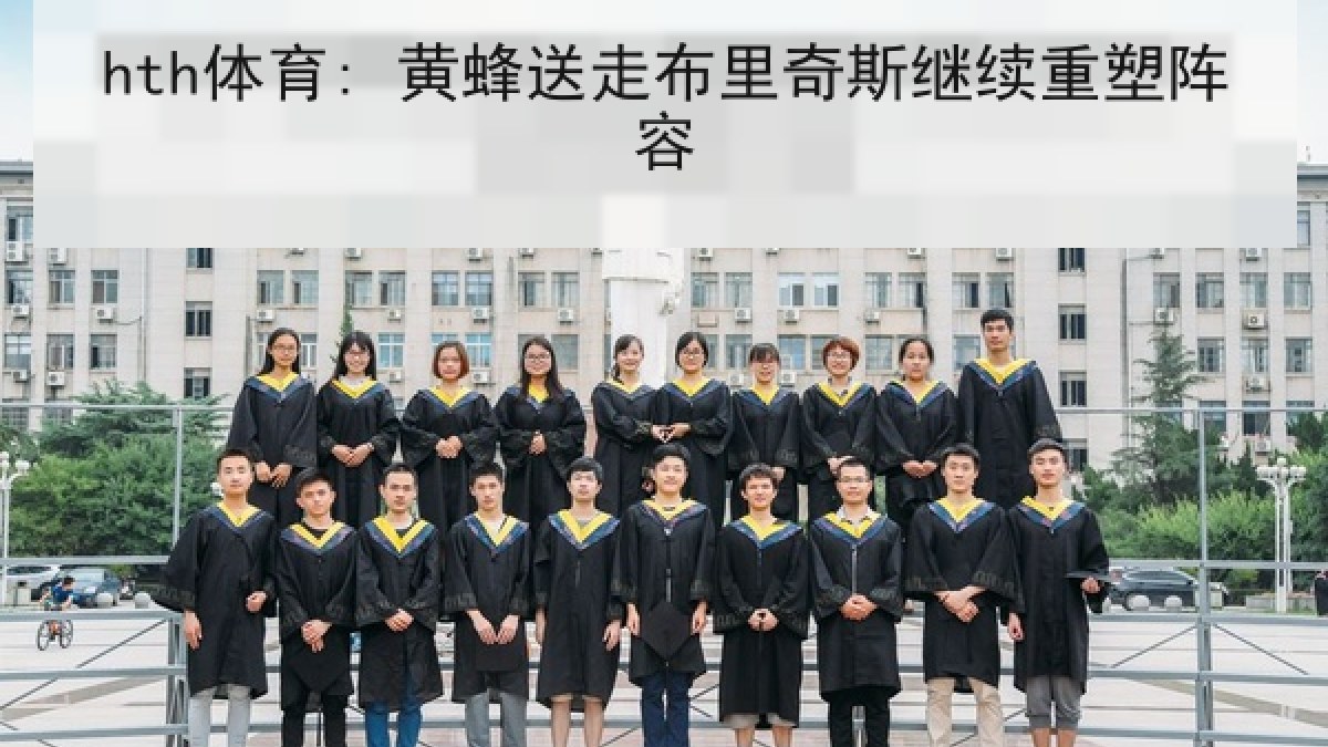 hth体育: 黄蜂送走布里奇斯继续重塑阵容