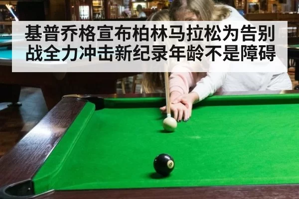 基普乔格宣布柏林马拉松为告别战全力冲击新纪录年龄不是障碍