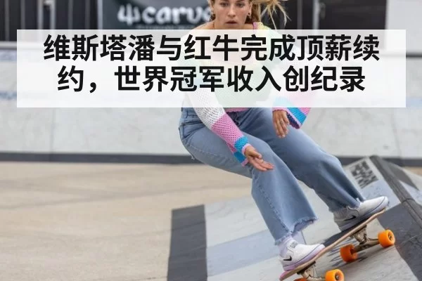 维斯塔潘与红牛完成顶薪续约,世界冠军收入创纪录