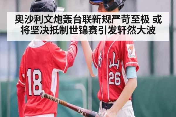奥沙利文炮轰台联新规严苛至极 或将坚决抵制世锦赛引发轩然大波
