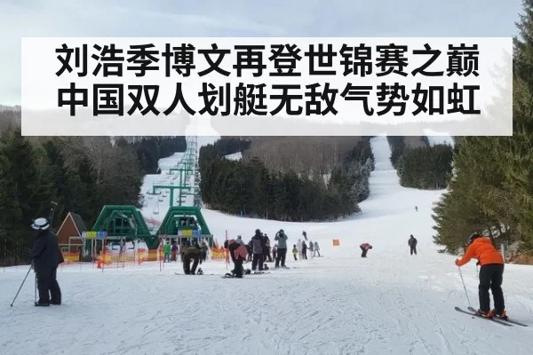 刘浩季博文再登世锦赛之巅中国双人划艇无敌气势如虹