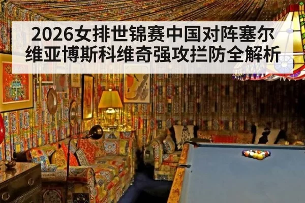 2026女排世锦赛中国对阵塞尔维亚博斯科维奇强攻拦防全解析
