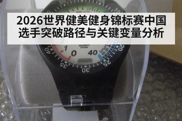 2026世界健美健身锦标赛中国选手突破路径与关键变量分析